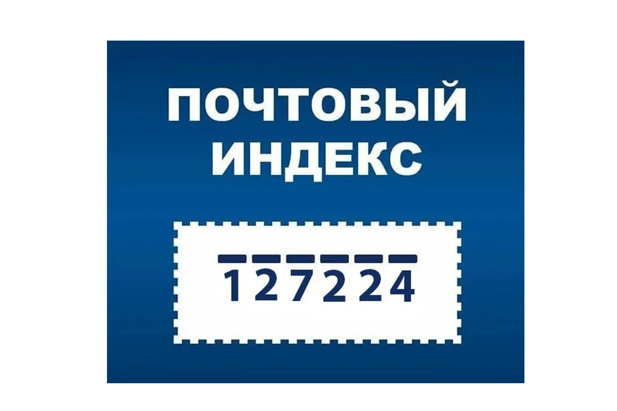 Иллюстрация почтовый индекс
