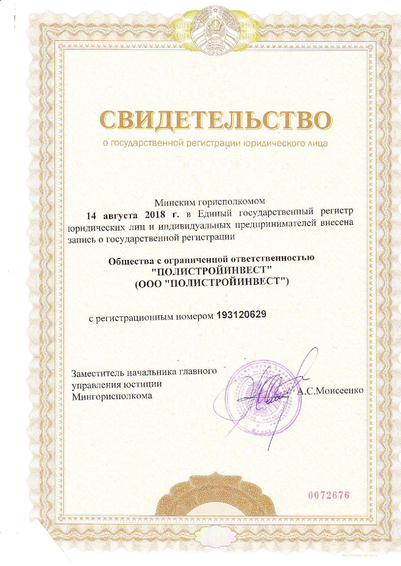 Свидельтство ООО Полистройинвест